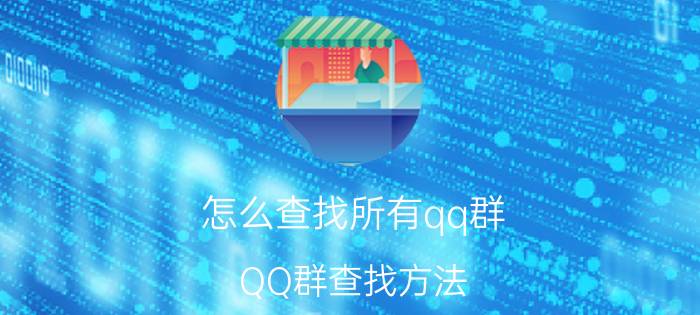 怎么查找所有qq群 QQ群查找方法